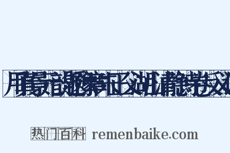 用真景元韵题豫章朱正父湖山清隐诗卷反义词是什么意思的图片